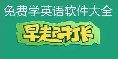 2024外语必备软件排行榜-免费必备的外语学习软件集合-热门必备的外语软件推荐