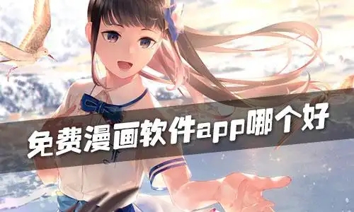 免费看漫画的软件合集-无广告的漫画软件大全-全免费看漫画软件推荐
