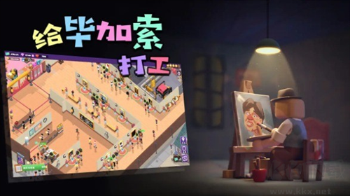 给毕加索打工官网版