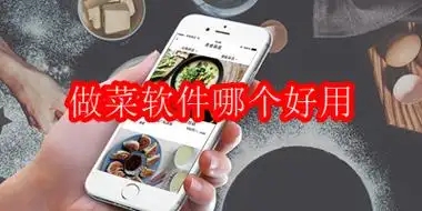 十大做菜软件排行榜-学做饭的app-教做菜的免费软件合集
