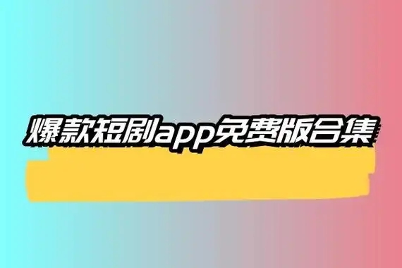 网络短剧app大全-短剧app合集推荐-短剧免费观看的app