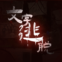 文字逃脱免广告版v3.3.2最新版