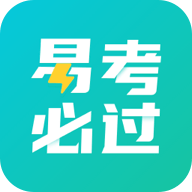 易考必过免费版 v1.7.7