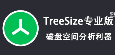 TreeSize各种版本集合-超级好用的磁盘清理工具推荐-TreeSize最新版/绿色版/电脑版