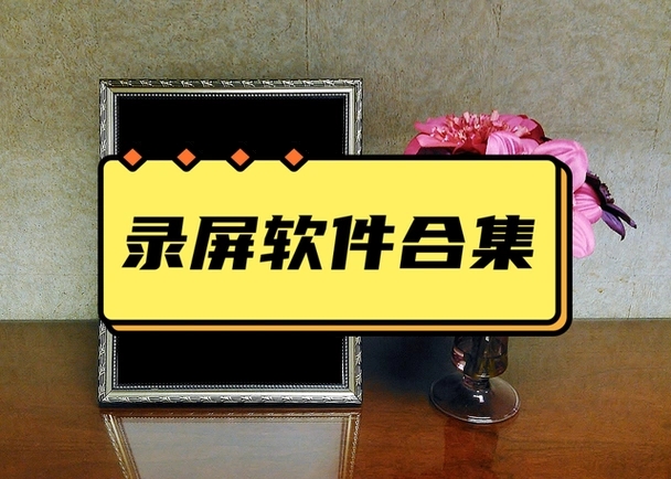 免费的屏幕录像软件合集-强力推荐十款电脑屏幕录像软件-高清实用的屏幕录像软件