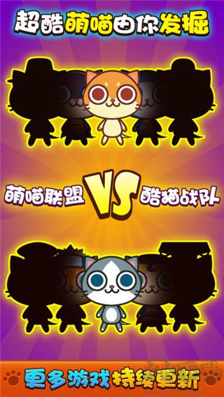 喵喵大作战官方版