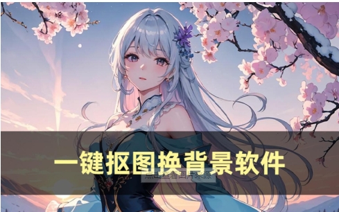 抠图必备的手机软件推荐-热门必备的手机软件排行榜-手机超级好用的抠图神器大全