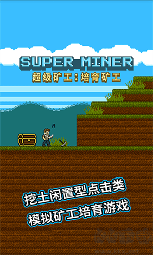 超级矿工修改版
