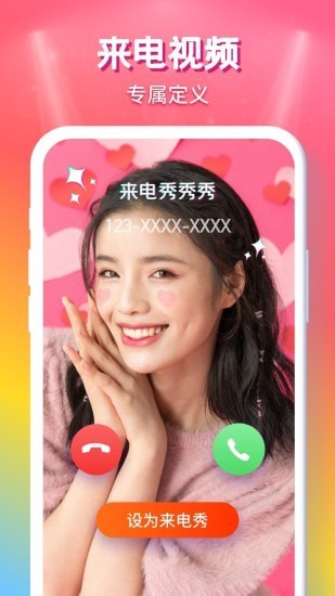 来电秀秀app无广告版