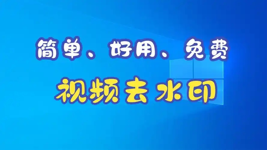免费的图片水印app-图片去水印的手机软件-自由添加水印软件