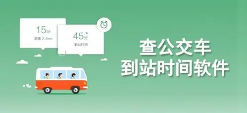 公交车实时到站查询软件-精准的公交查询软件-实时公交app推荐