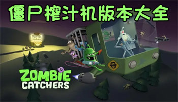 僵尸榨汁机全部版本下载-僵尸榨汁机版本合集-僵尸榨汁机安卓版/最新版/修改版