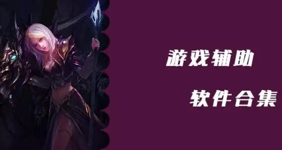 电脑游戏辅助软件合集-游戏工具软件推荐-热门游戏辅助软件大全下载