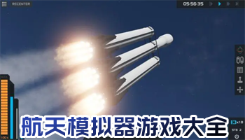 航天模拟器游戏大全下载-航天模拟器游戏2024集合版-航天模拟器安卓合集版