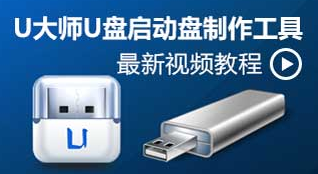 u大师u盘启动盘制作工具各种版本推荐-u大师u盘启动盘制作工具全部版本集合-u大师u盘启动盘制作工具软件版本大全