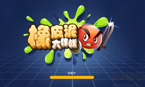 橡皮泥大作战无限金币钻石版