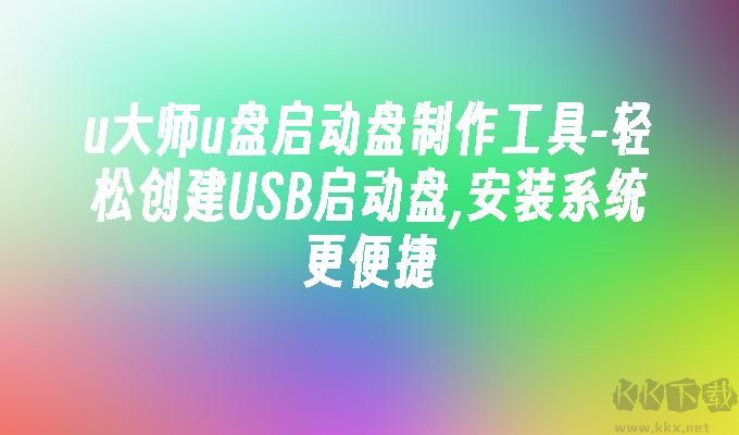 u大师u盘启动盘制作工具绿色版