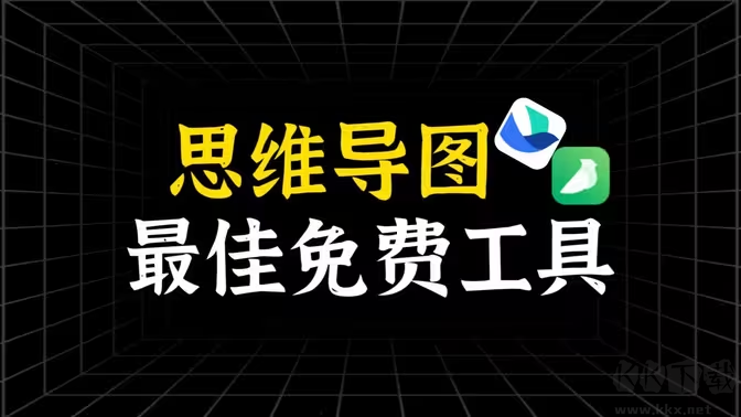 思维导图软件下载-思维导图软件排行榜-思维导图软件大全