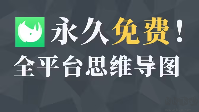 知犀思维导图下载-知犀思维导图电脑版/官方版/免费版-知犀思维导图大全