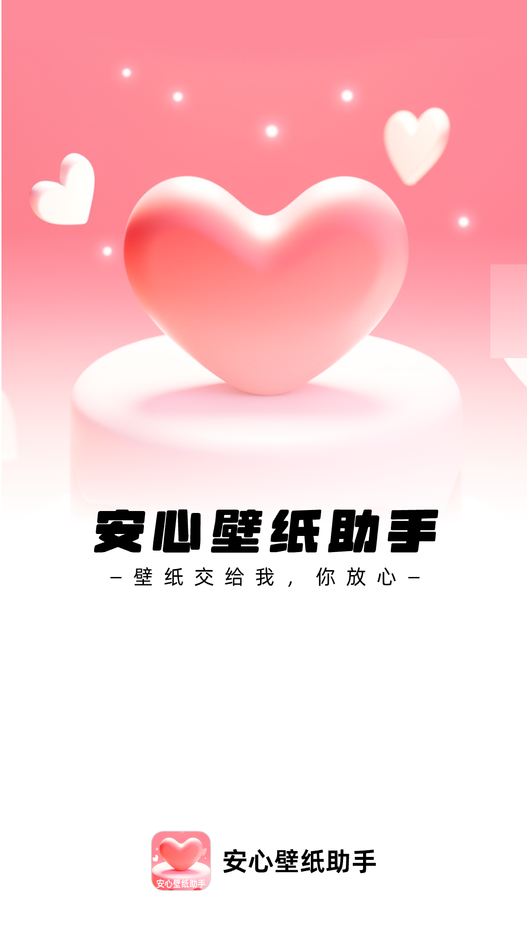 安心壁纸助手app最新版