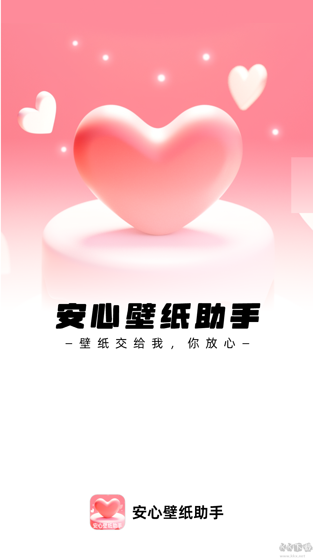 安心壁纸助手app最新版
