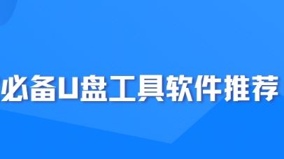 U盘工具电脑版本大全-热门必备的电脑U盘工具推荐-电脑必备实用U盘工具集合