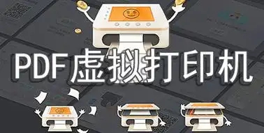 专业的pdf虚拟打印机软件合集-免费实用的f虚拟打印机软件-虚拟打印机大全推荐