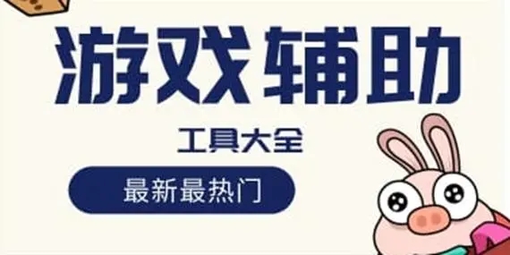 安卓游戏辅助软件大全-手机游戏辅助软件推荐-最受欢迎的几款游戏辅助软件