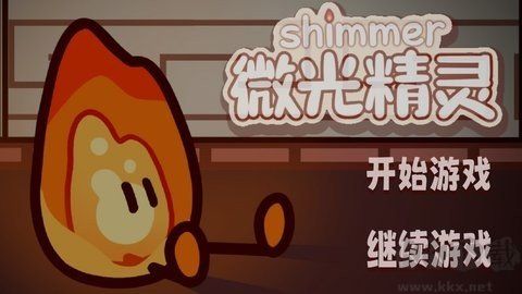 微光精灵中文版