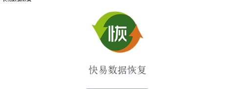 快易数据恢复电脑版本大全-快易数据恢复实用版本推荐-快易数据恢复各种版本集合