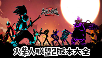 火柴人联盟2版本大全下载-火柴人联盟2修改版全集-火柴人联盟2最受欢迎的版本