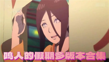 鸣人的假期多版本合集下载-鸣人的假期各种版本-鸣人的假期全新版本大合集