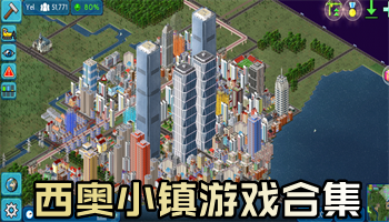 西奥小镇游戏大全下载-西奥小镇游戏排行榜-西奥小镇全新集结版