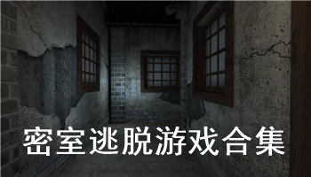 密室逃脱游戏合集-密室逃脱安卓各种版本合集-密室逃脱游戏排行榜