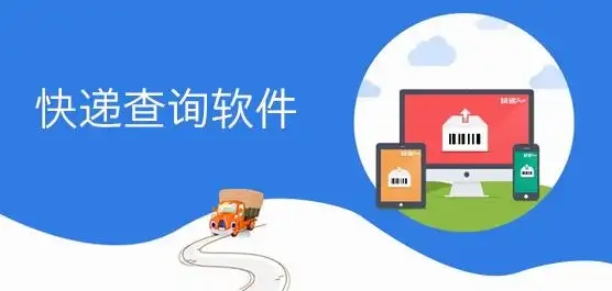 精准查询快递的软件-快递查询软件大全-实用的快递查询软件推荐