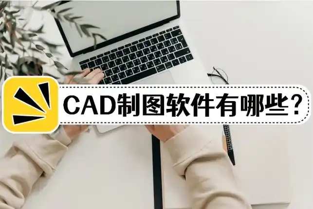 cad绘图工具合集-CAD画图软件推荐-十大免费cad制图软件