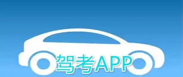 考驾证做题的软件大全-实用的驾考刷题软件-学车app排行榜