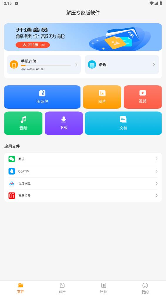 解压专家版软件app绿色版