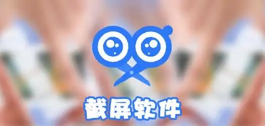手机截屏软件合集-一键快捷截图app-最好最实用的截图软件