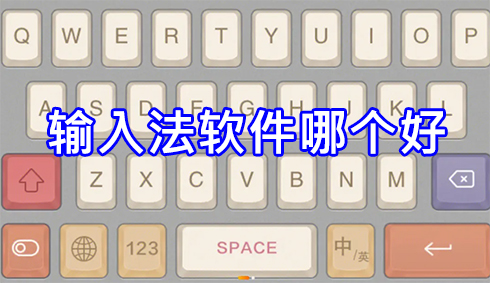 笔画输入法软件大全-笔画输入法各种版本集合-笔画输入法最新版/电脑版/无广告版/标准版
