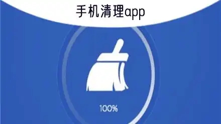 手机内存清理软件合集-一键清理空间的app-手机清理软件大全