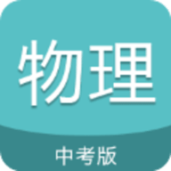 中考物理通正式版 v7.0