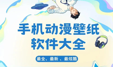超级好用的手机动漫壁纸推荐-2024必备的手机动漫壁纸排行榜-手机动漫壁纸软件集合