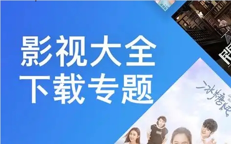 2024必备手机影视大全推荐-热门必备的影视大全排行榜-影视大全广告版本集合