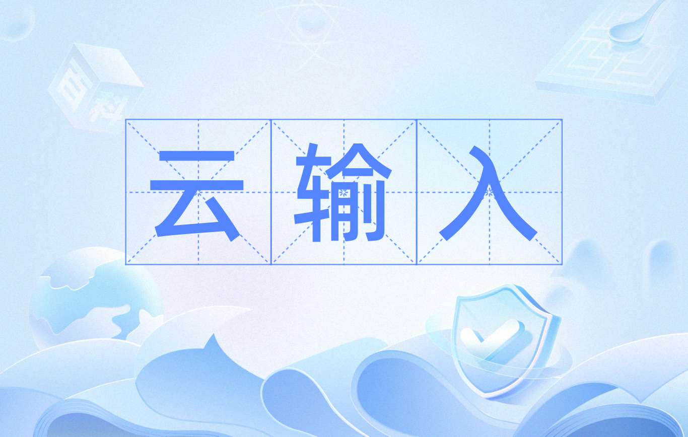 超级好用的电脑输入法推荐-智能云输入法全部版本集合-智能云输入法最新版/电脑版/无广告版