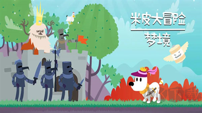 米皮大冒险梦境(Mimpi Dreams)