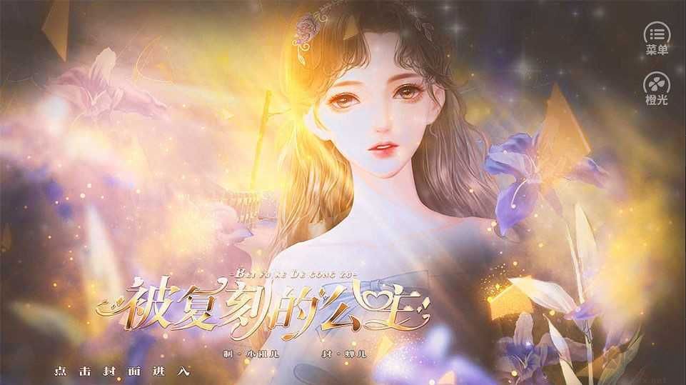 被复刻的公主官方版