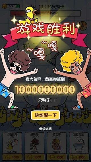 抓10亿只鸭子免广告版