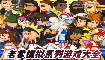 老爹模拟系列游戏合集下载-老爹模拟类游戏排行榜-老爹模拟系列游戏集结