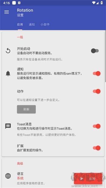 rotation强制横屏官方版